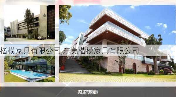 楷模家具有限公司,东莞楷模家具有限公司