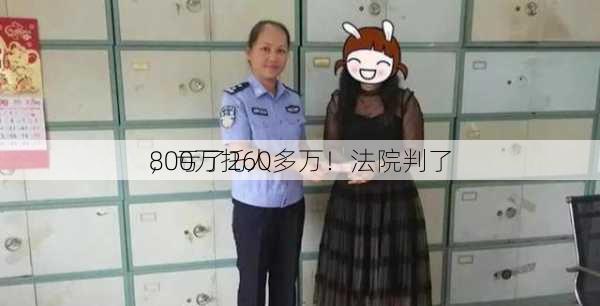 
800万托人
，亏了260多万！法院判了