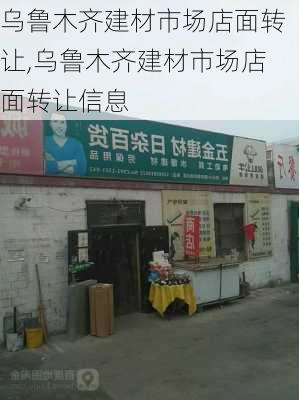 乌鲁木齐建材市场店面转让,乌鲁木齐建材市场店面转让信息