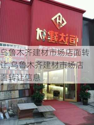 乌鲁木齐建材市场店面转让,乌鲁木齐建材市场店面转让信息