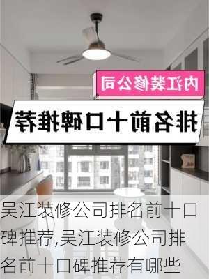 吴江装修公司排名前十口碑推荐,吴江装修公司排名前十口碑推荐有哪些