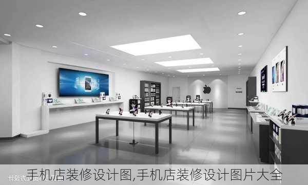 手机店装修设计图,手机店装修设计图片大全