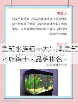 鱼缸水族箱十大品牌,鱼缸水族箱十大品牌排名