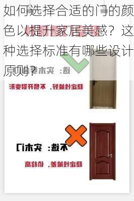 如何选择合适的门的颜色以提升家居美感？这种选择标准有哪些设计原则？