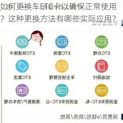 如何更换车ETC卡以确保正常使用？这种更换方法有哪些实际应用？