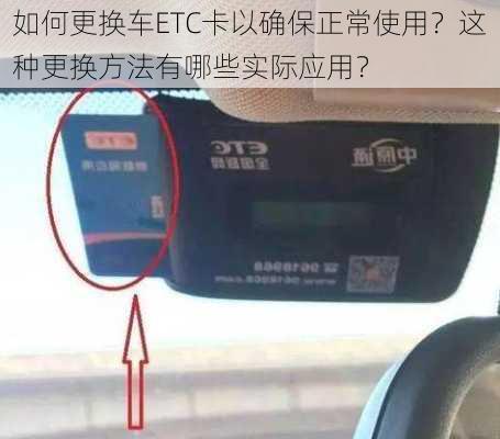 如何更换车ETC卡以确保正常使用？这种更换方法有哪些实际应用？