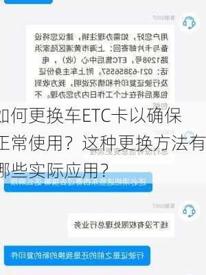 如何更换车ETC卡以确保正常使用？这种更换方法有哪些实际应用？