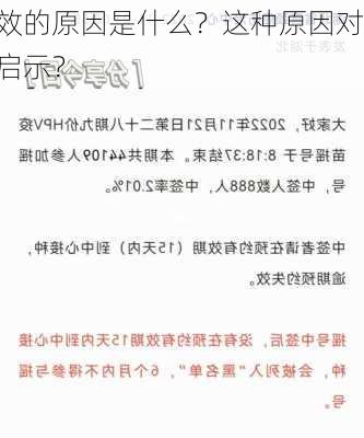 中签失效的原因是什么？这种原因对
者的决策有何启示？