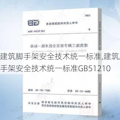 建筑脚手架安全技术统一标准,建筑脚手架安全技术统一标准GB51210