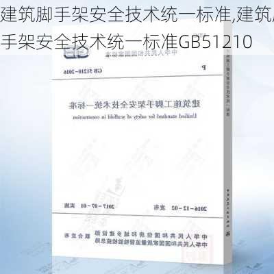 建筑脚手架安全技术统一标准,建筑脚手架安全技术统一标准GB51210