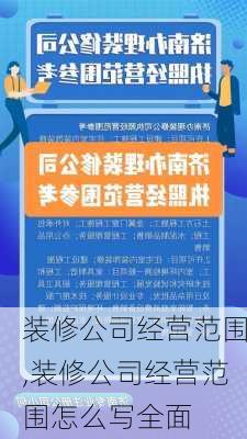 装修公司经营范围,装修公司经营范围怎么写全面