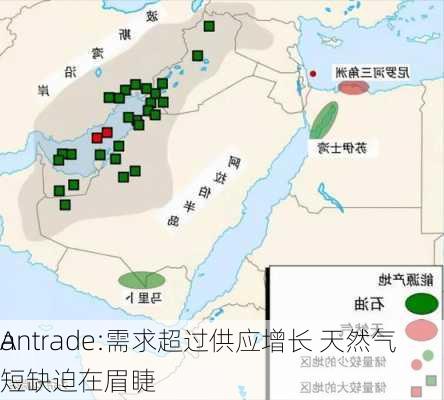 A
antrade:需求超过供应增长 天然气短缺迫在眉睫