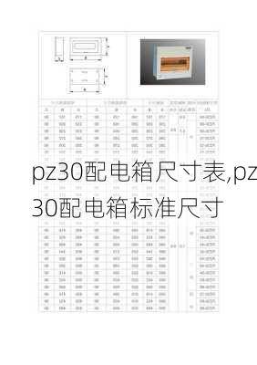 pz30配电箱尺寸表,pz30配电箱标准尺寸