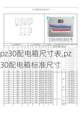 pz30配电箱尺寸表,pz30配电箱标准尺寸