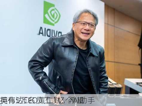 英伟达CEO黄仁勋：希望
拥有5万名员工 1亿个AI助手