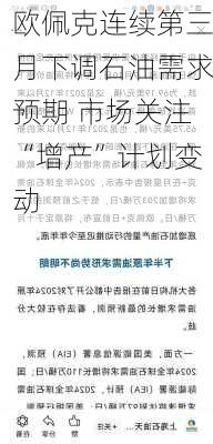 欧佩克连续第三月下调石油需求预期 市场关注“增产”计划变动