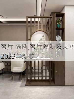 客厅 隔断,客厅隔断效果图2023年新款