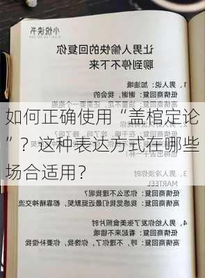 如何正确使用“盖棺定论”？这种表达方式在哪些场合适用？