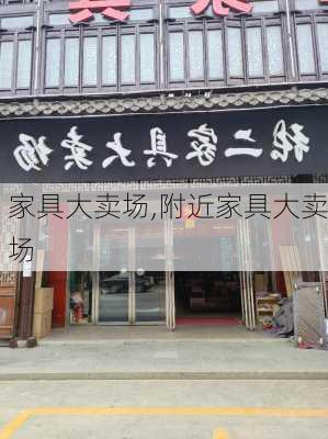 家具大卖场,附近家具大卖场