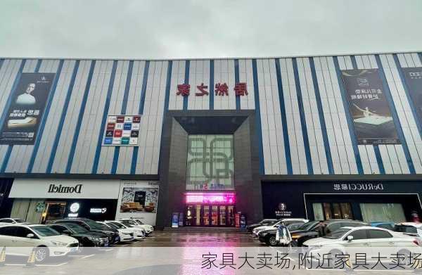 家具大卖场,附近家具大卖场