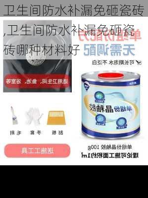 卫生间防水补漏免砸瓷砖,卫生间防水补漏免砸瓷砖哪种材料好