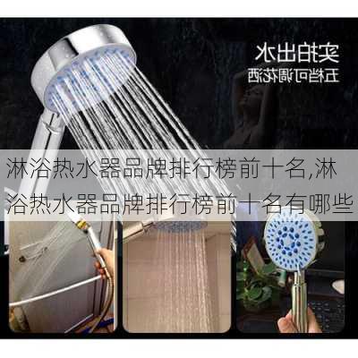 淋浴热水器品牌排行榜前十名,淋浴热水器品牌排行榜前十名有哪些