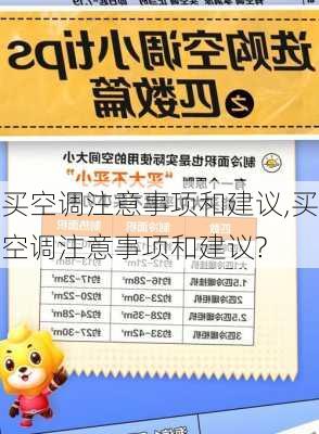 买空调注意事项和建议,买空调注意事项和建议?