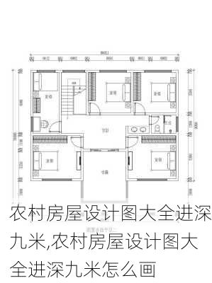 农村房屋设计图大全进深九米,农村房屋设计图大全进深九米怎么画