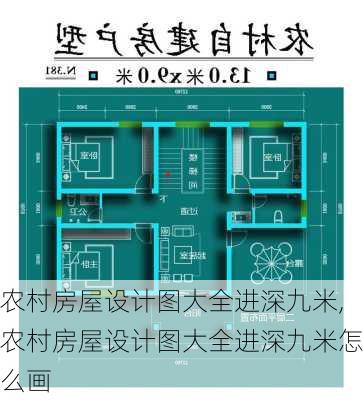 农村房屋设计图大全进深九米,农村房屋设计图大全进深九米怎么画