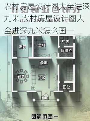 农村房屋设计图大全进深九米,农村房屋设计图大全进深九米怎么画