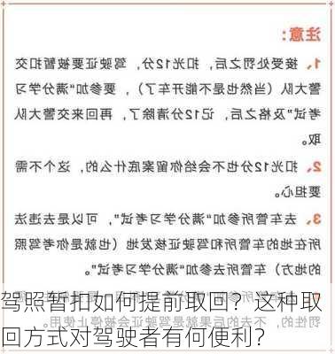 驾照暂扣如何提前取回？这种取回方式对驾驶者有何便利？