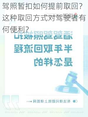 驾照暂扣如何提前取回？这种取回方式对驾驶者有何便利？