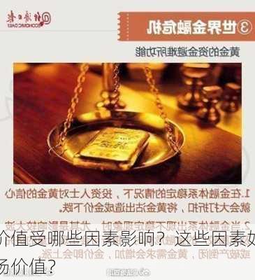 金的价值受哪些因素影响？这些因素如何影响
的市场价值？