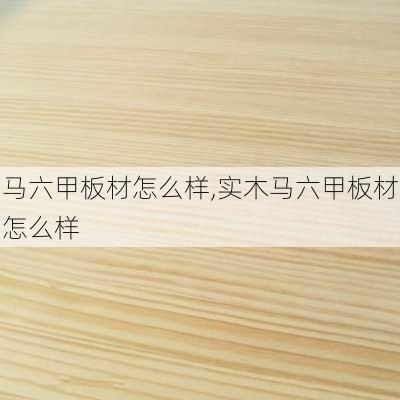 马六甲板材怎么样,实木马六甲板材怎么样