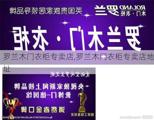 罗兰木门衣柜专卖店,罗兰木门衣柜专卖店地址