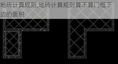 地砖计算规则,地砖计算规则算不算门框下边的面积