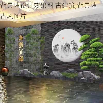 背景墙设计效果图 古建筑,背景墙古风图片