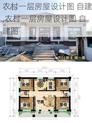 农村一层房屋设计图 自建,农村一层房屋设计图 自建图