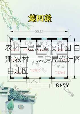 农村一层房屋设计图 自建,农村一层房屋设计图 自建图