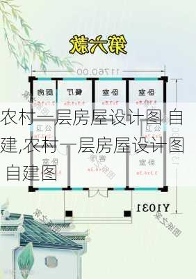 农村一层房屋设计图 自建,农村一层房屋设计图 自建图