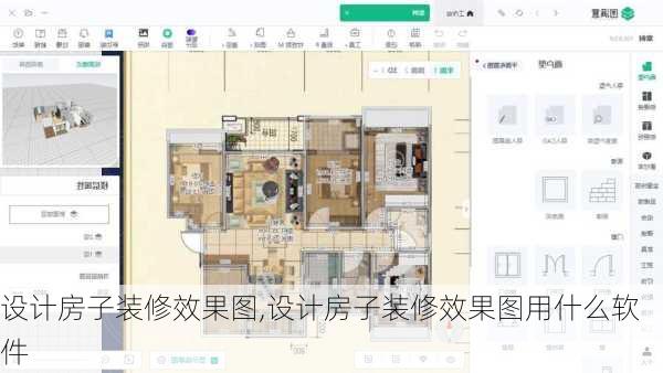 设计房子装修效果图,设计房子装修效果图用什么软件