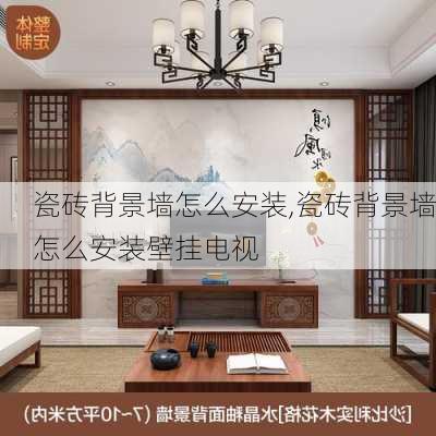 瓷砖背景墙怎么安装,瓷砖背景墙怎么安装壁挂电视