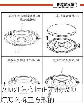 吸顶灯怎么拆正方形,吸顶灯怎么拆正方形的