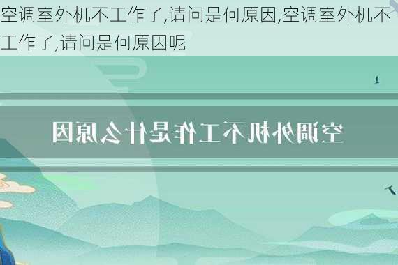 空调室外机不工作了,请问是何原因,空调室外机不工作了,请问是何原因呢