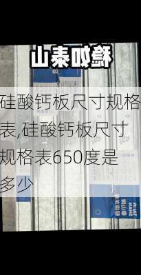 硅酸钙板尺寸规格表,硅酸钙板尺寸规格表650度是多少