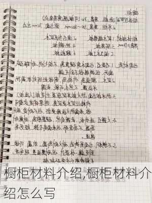 橱柜材料介绍,橱柜材料介绍怎么写