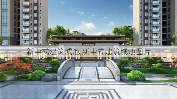 新中式建筑城池,新中式建筑城池图片