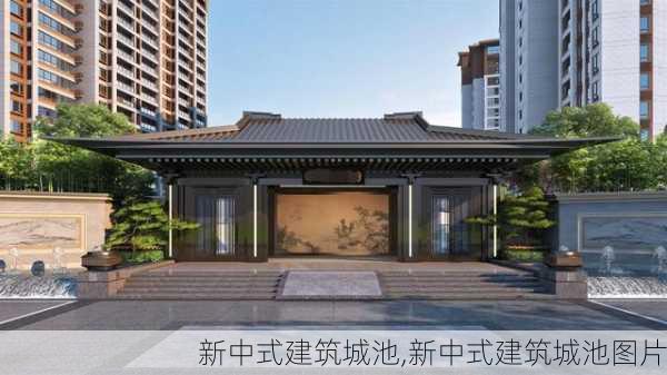 新中式建筑城池,新中式建筑城池图片