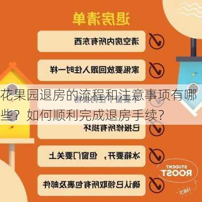 花果园退房的流程和注意事项有哪些？如何顺利完成退房手续？