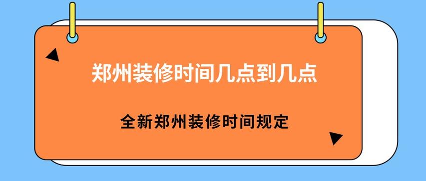 居民楼装修时间,居民楼装修时间规定几点到几点